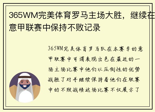365WM完美体育罗马主场大胜，继续在意甲联赛中保持不败记录