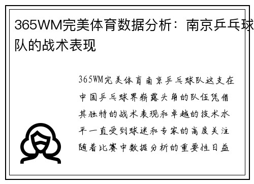 365WM完美体育数据分析：南京乒乓球队的战术表现