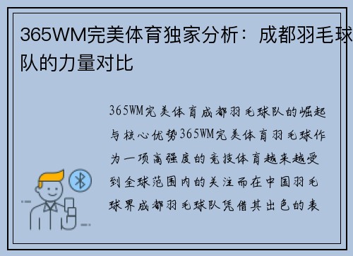 365WM完美体育独家分析:成都羽毛球队的力量对比