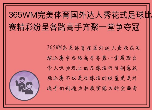 365WM完美体育国外达人秀花式足球比赛精彩纷呈各路高手齐聚一堂争夺冠军荣耀