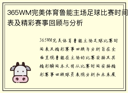 365WM完美体育鲁能主场足球比赛时间表及精彩赛事回顾与分析