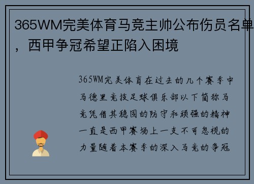 365WM完美体育马竞主帅公布伤员名单，西甲争冠希望正陷入困境