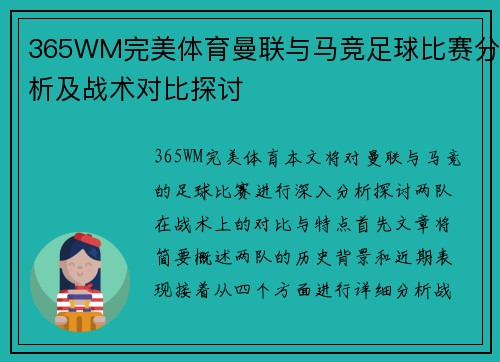365WM完美体育曼联与马竞足球比赛分析及战术对比探讨