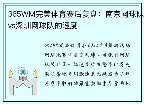 365WM完美体育赛后复盘：南京网球队vs深圳网球队的速度