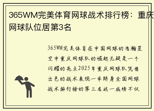 365WM完美体育网球战术排行榜：重庆网球队位居第3名