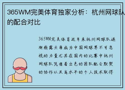 365WM完美体育独家分析：杭州网球队的配合对比