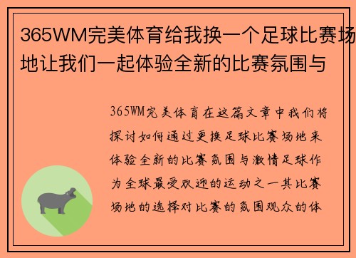 365WM完美体育给我换一个足球比赛场地让我们一起体验全新的比赛氛围与激情