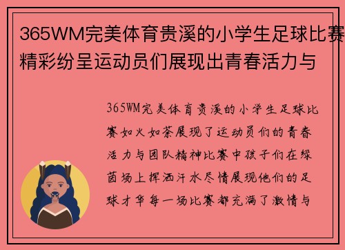 365WM完美体育贵溪的小学生足球比赛精彩纷呈运动员们展现出青春活力与团队精神