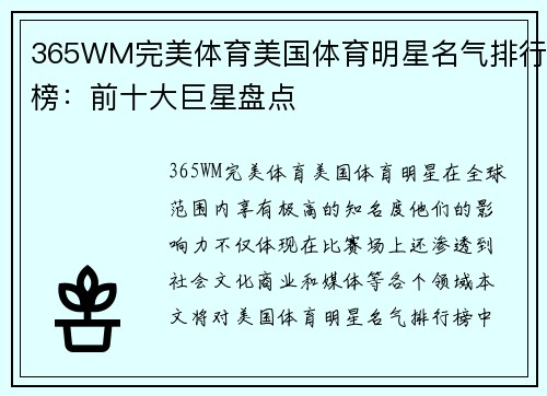 365WM完美体育美国体育明星名气排行榜：前十大巨星盘点