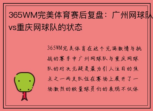 365WM完美体育赛后复盘：广州网球队vs重庆网球队的状态