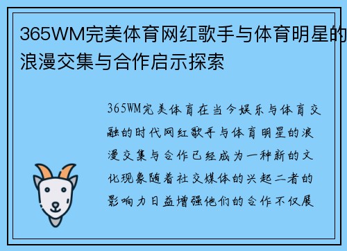 365WM完美体育网红歌手与体育明星的浪漫交集与合作启示探索