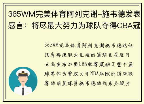 365WM完美体育阿列克谢-施韦德发表感言：将尽最大努力为球队夺得CBA冠军