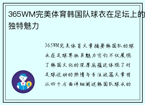 365WM完美体育韩国队球衣在足坛上的独特魅力
