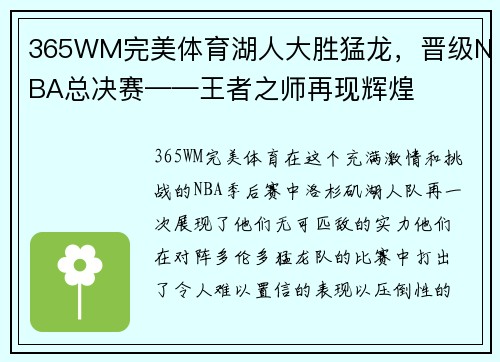365WM完美体育湖人大胜猛龙，晋级NBA总决赛——王者之师再现辉煌