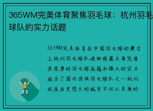365WM完美体育聚焦羽毛球：杭州羽毛球队的实力话题