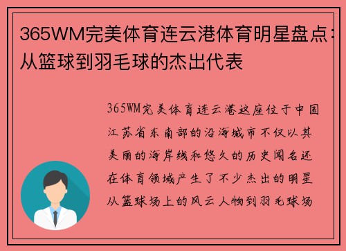 365WM完美体育连云港体育明星盘点：从篮球到羽毛球的杰出代表