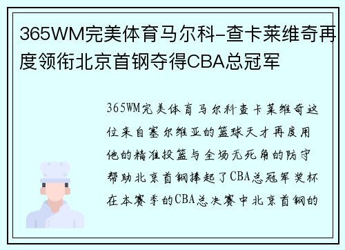 365WM完美体育马尔科-查卡莱维奇再度领衔北京首钢夺得CBA总冠军