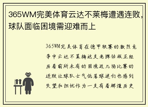 365WM完美体育云达不莱梅遭遇连败，球队面临困境需迎难而上