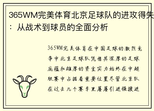 365WM完美体育北京足球队的进攻得失：从战术到球员的全面分析