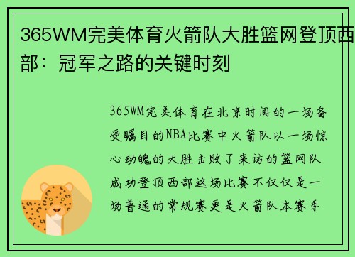 365WM完美体育火箭队大胜篮网登顶西部：冠军之路的关键时刻