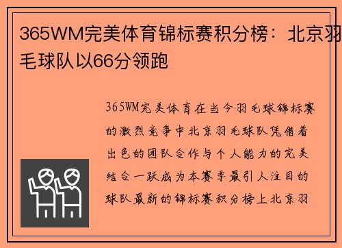 365WM完美体育锦标赛积分榜：北京羽毛球队以66分领跑