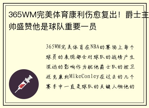 365WM完美体育康利伤愈复出！爵士主帅盛赞他是球队重要一员