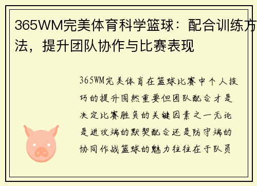 365WM完美体育科学篮球：配合训练方法，提升团队协作与比赛表现