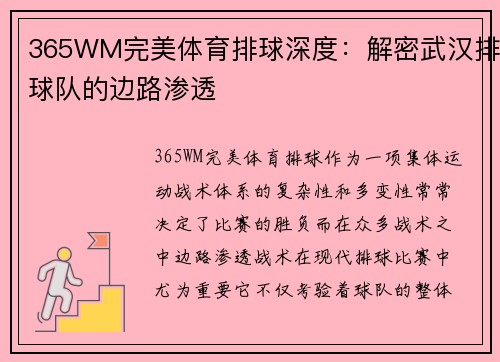 365WM完美体育排球深度：解密武汉排球队的边路渗透