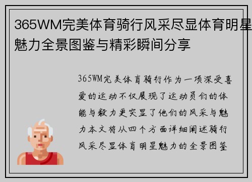 365WM完美体育骑行风采尽显体育明星魅力全景图鉴与精彩瞬间分享
