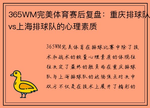 365WM完美体育赛后复盘：重庆排球队vs上海排球队的心理素质