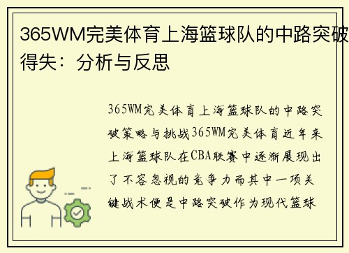 365WM完美体育上海篮球队的中路突破得失：分析与反思