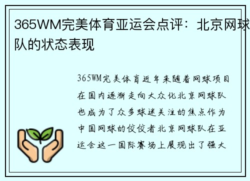 365WM完美体育亚运会点评：北京网球队的状态表现