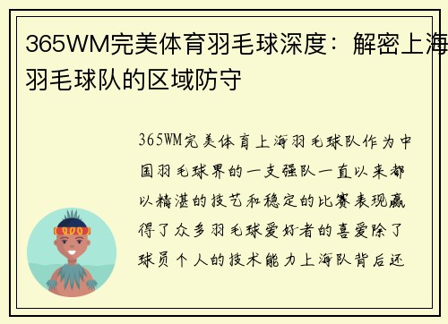 365WM完美体育羽毛球深度：解密上海羽毛球队的区域防守