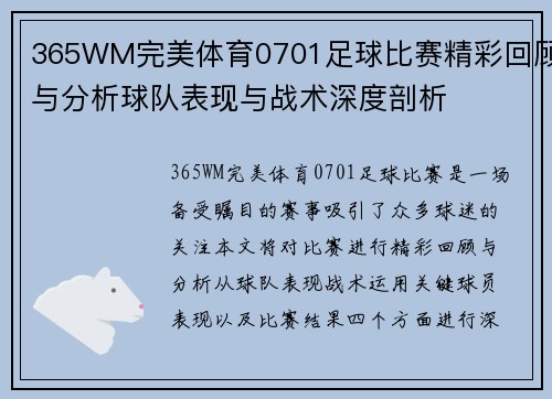 365WM完美体育0701足球比赛精彩回顾与分析球队表现与战术深度剖析