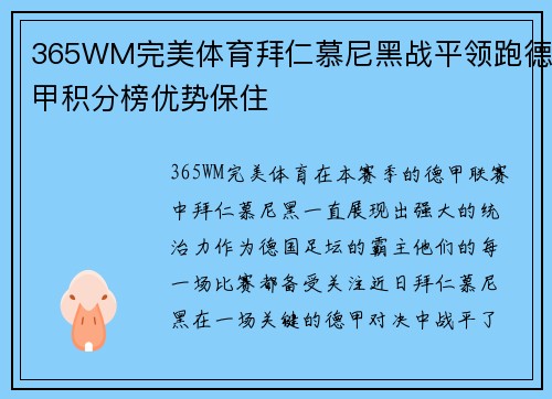 365WM完美体育拜仁慕尼黑战平领跑德甲积分榜优势保住