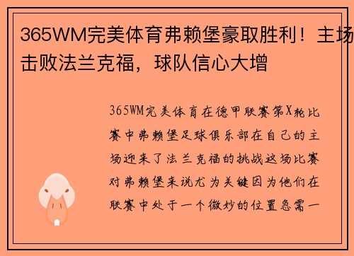 365WM完美体育弗赖堡豪取胜利！主场击败法兰克福，球队信心大增