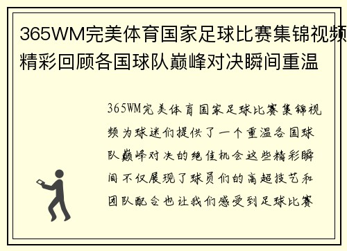 365WM完美体育国家足球比赛集锦视频精彩回顾各国球队巅峰对决瞬间重温