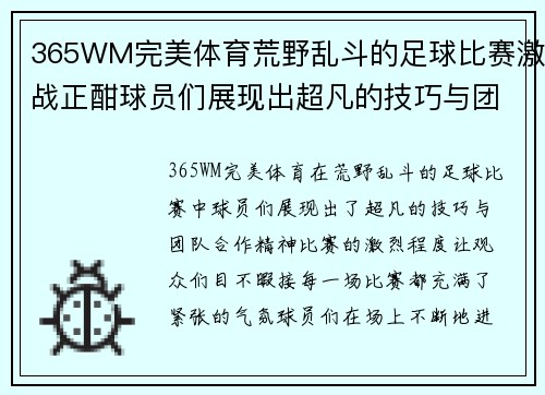 365WM完美体育荒野乱斗的足球比赛激战正酣球员们展现出超凡的技巧与团队合作精神