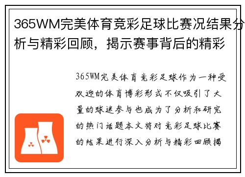 365WM完美体育竞彩足球比赛况结果分析与精彩回顾，揭示赛事背后的精彩瞬间与战术布局