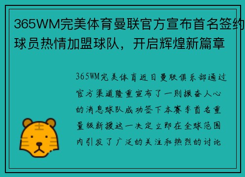 365WM完美体育曼联官方宣布首名签约球员热情加盟球队，开启辉煌新篇章