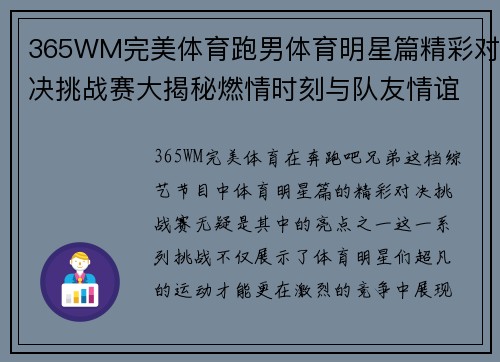 365WM完美体育跑男体育明星篇精彩对决挑战赛大揭秘燃情时刻与队友情谊的终极碰撞