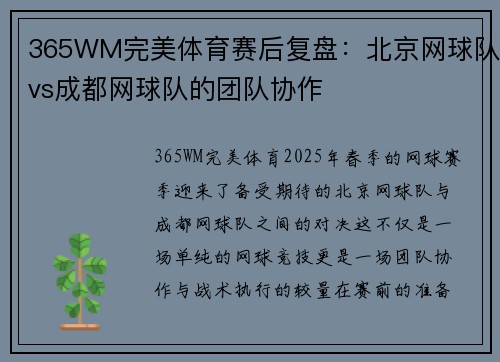 365WM完美体育赛后复盘：北京网球队vs成都网球队的团队协作