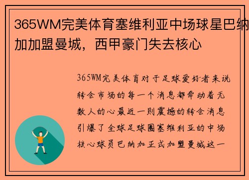 365WM完美体育塞维利亚中场球星巴纳加加盟曼城，西甲豪门失去核心