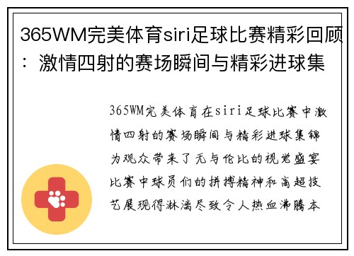 365WM完美体育siri足球比赛精彩回顾：激情四射的赛场瞬间与精彩进球集锦