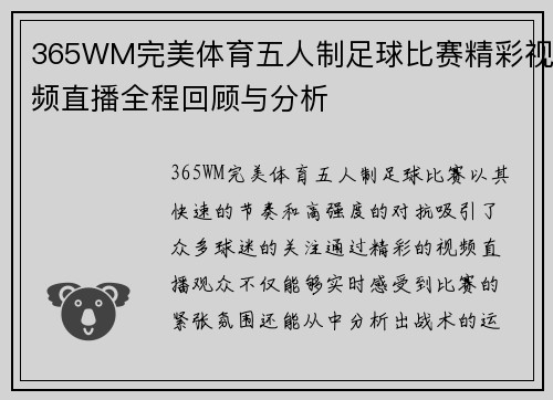 365WM完美体育五人制足球比赛精彩视频直播全程回顾与分析