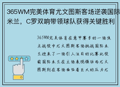 365WM完美体育尤文图斯客场逆袭国际米兰，C罗双响带领球队获得关键胜利