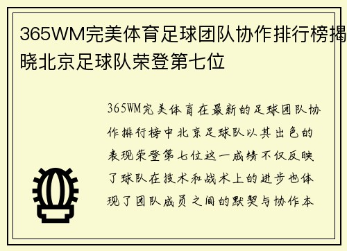 365WM完美体育足球团队协作排行榜揭晓北京足球队荣登第七位