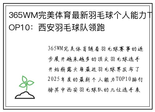 365WM完美体育最新羽毛球个人能力TOP10：西安羽毛球队领跑