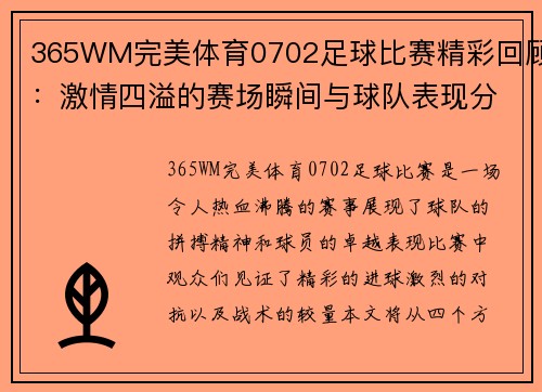 365WM完美体育0702足球比赛精彩回顾：激情四溢的赛场瞬间与球队表现分析