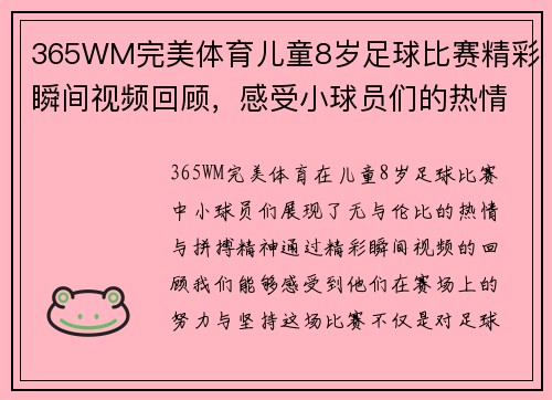 365WM完美体育儿童8岁足球比赛精彩瞬间视频回顾，感受小球员们的热情与拼搏精神